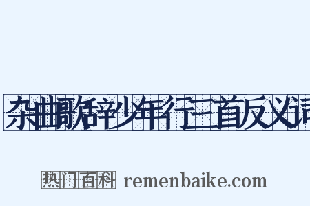 杂曲歌辞少年行三首反义词是什么意思的图片